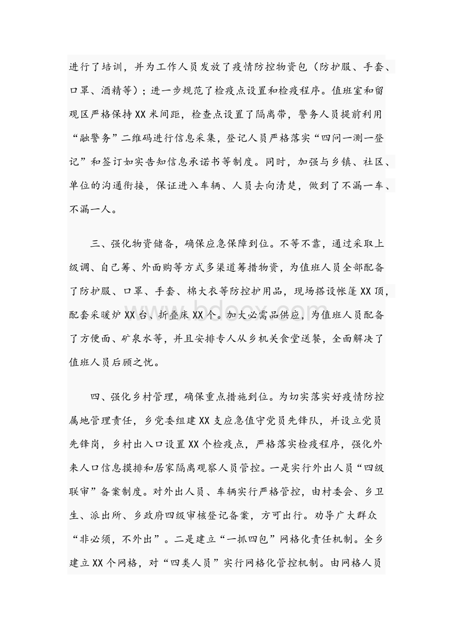 2021年关于乡镇疫情防控工作汇报文稿Word下载.docx_第2页