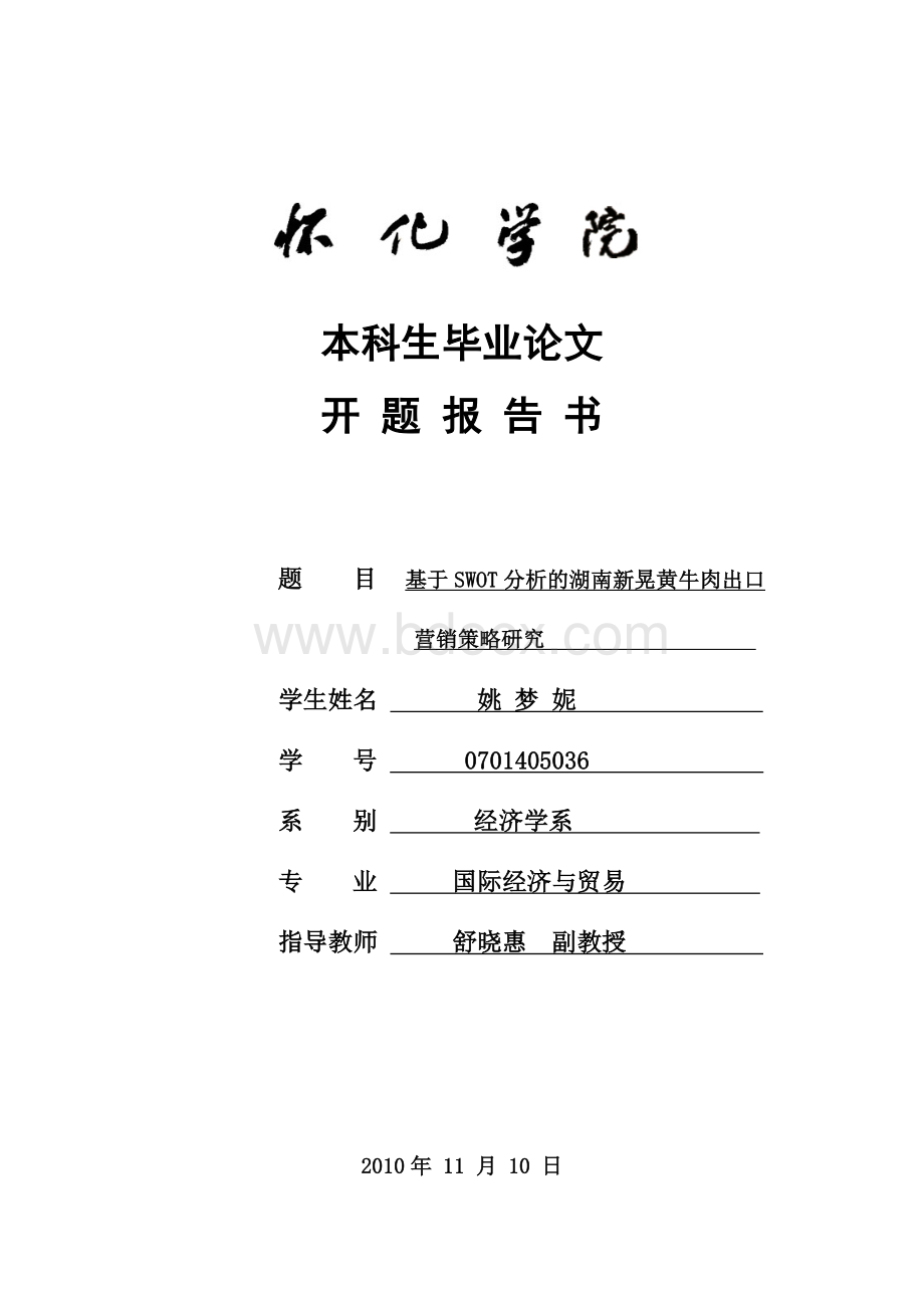 本科生毕业论文开题报告范文(最新).doc