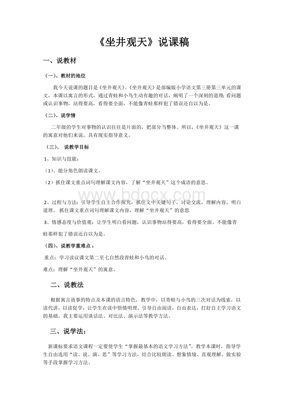 坐井观天说课稿Word格式.docx_第1页