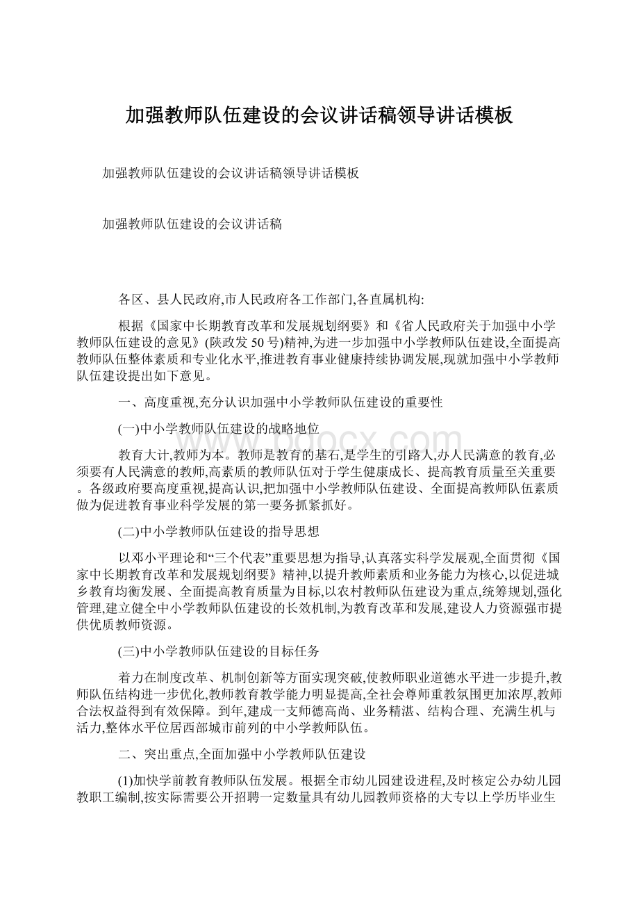 加强教师队伍建设的会议讲话稿领导讲话模板.docx