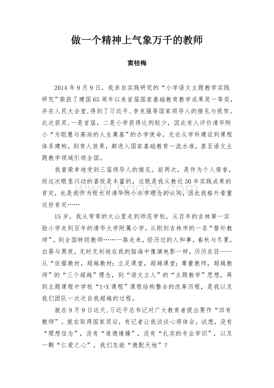 做一个精神上气象万千的教师Word文件下载.doc