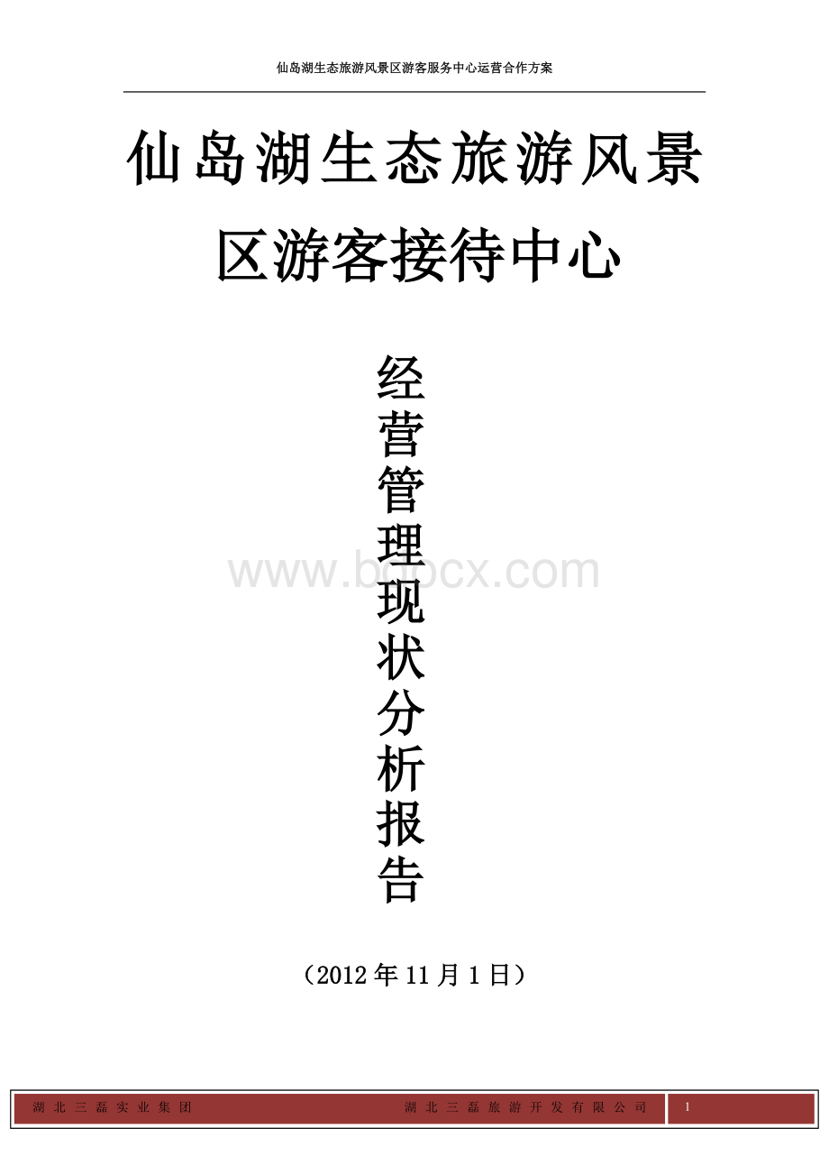 游客中心经营管理现状分析报告(10.24)Word文件下载.doc_第1页