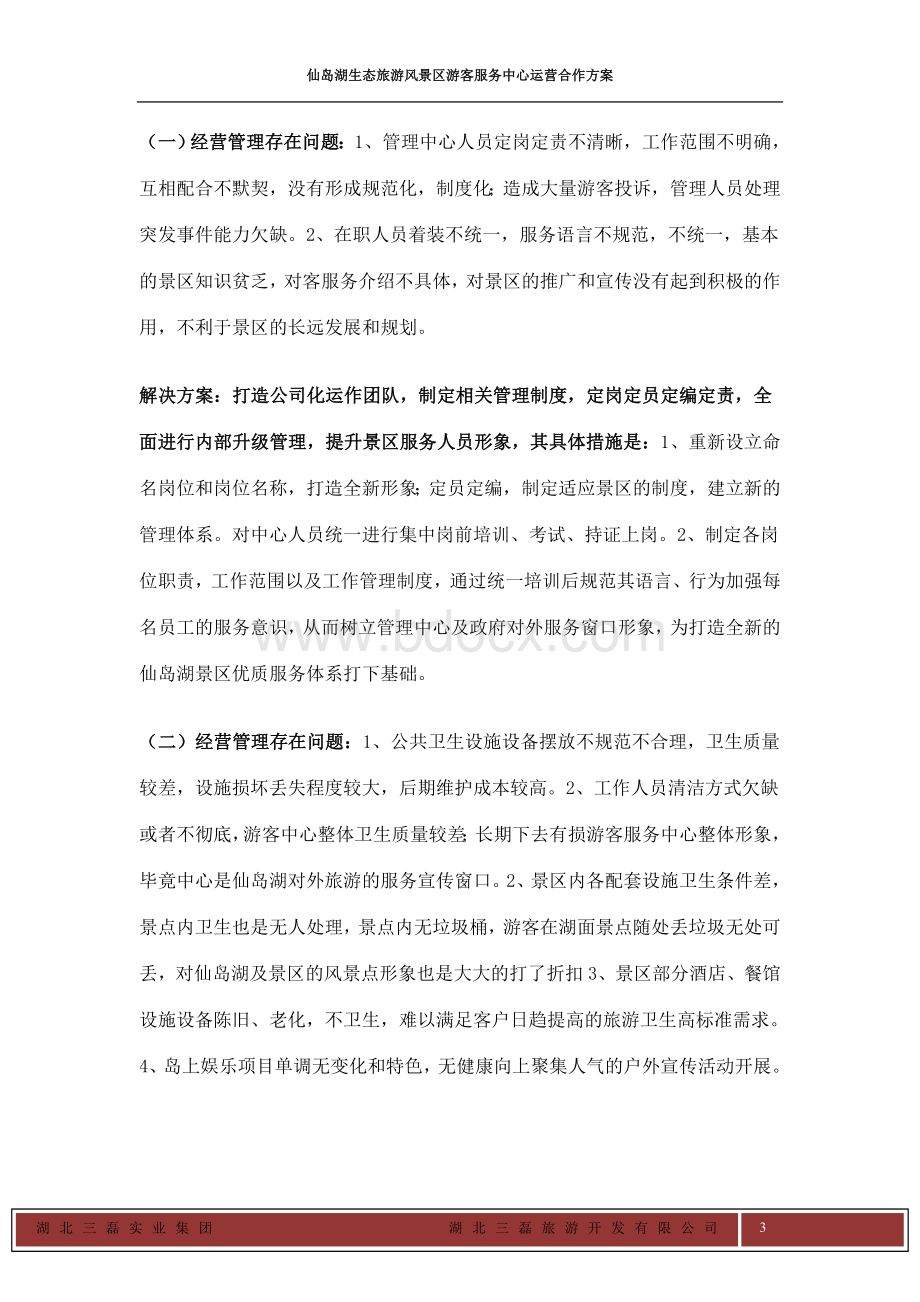 游客中心经营管理现状分析报告(10.24)Word文件下载.doc_第3页