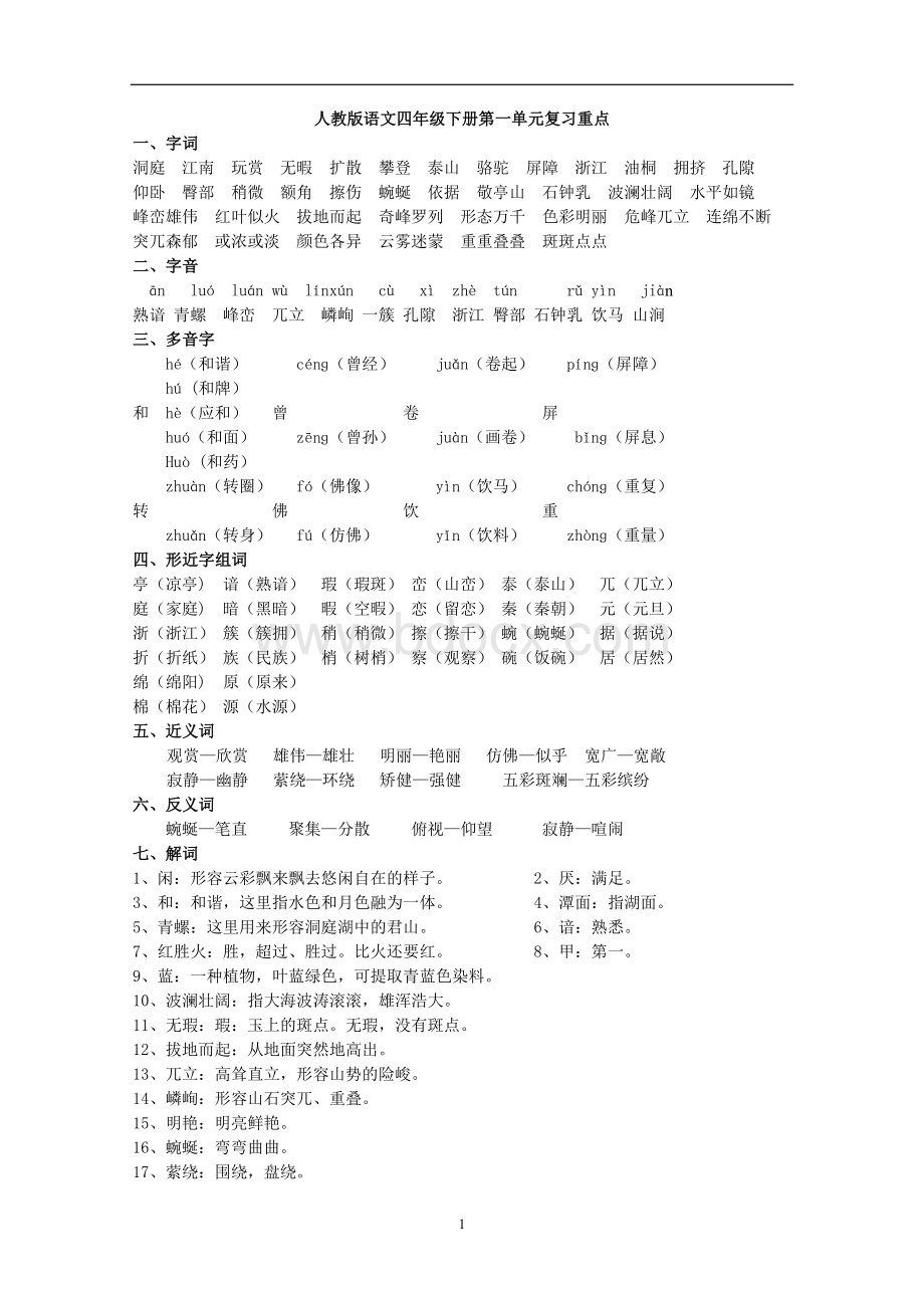 人教版四年级语文下册第一单元重点.doc