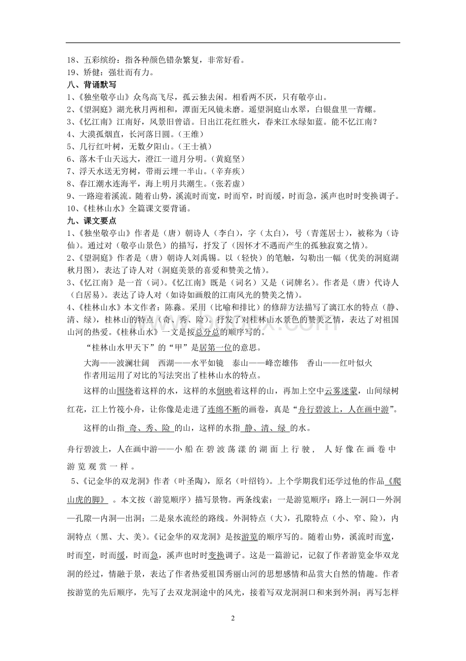 人教版四年级语文下册第一单元重点.doc_第2页