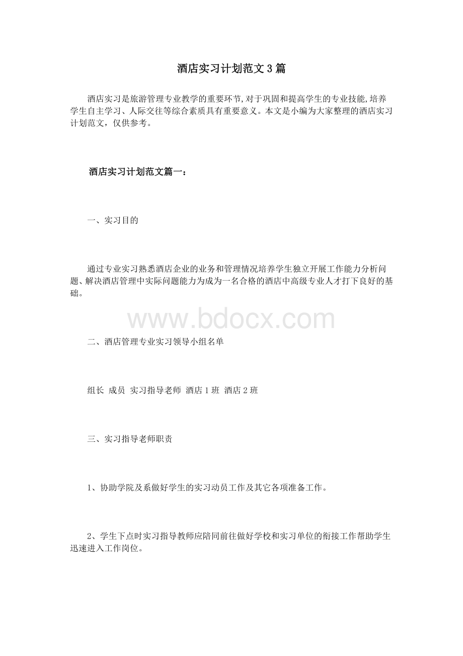 酒店实习计划范文3篇Word文档格式.doc