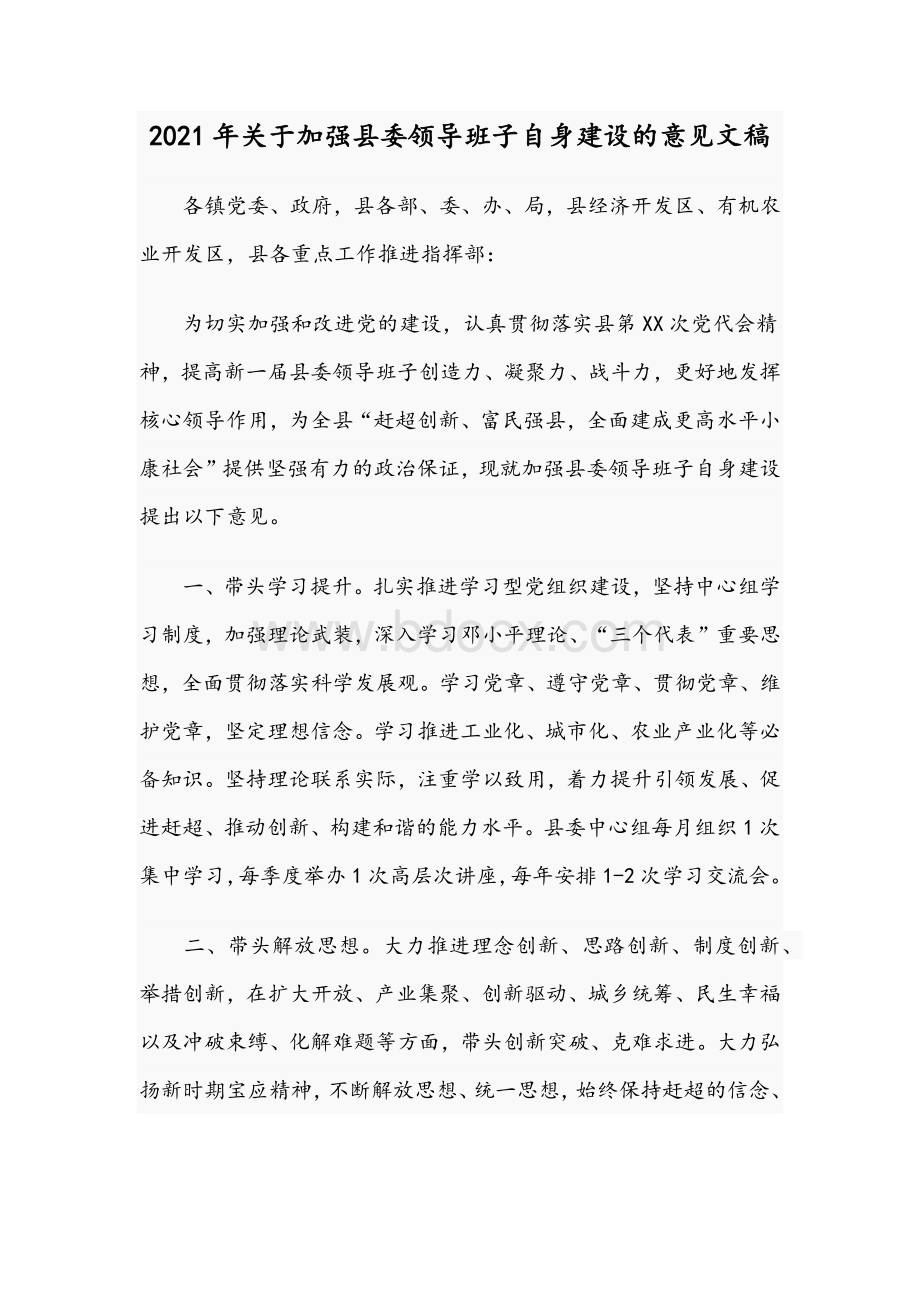 2021年关于加强县委领导班子自身建设的意见文稿文档格式.docx_第1页