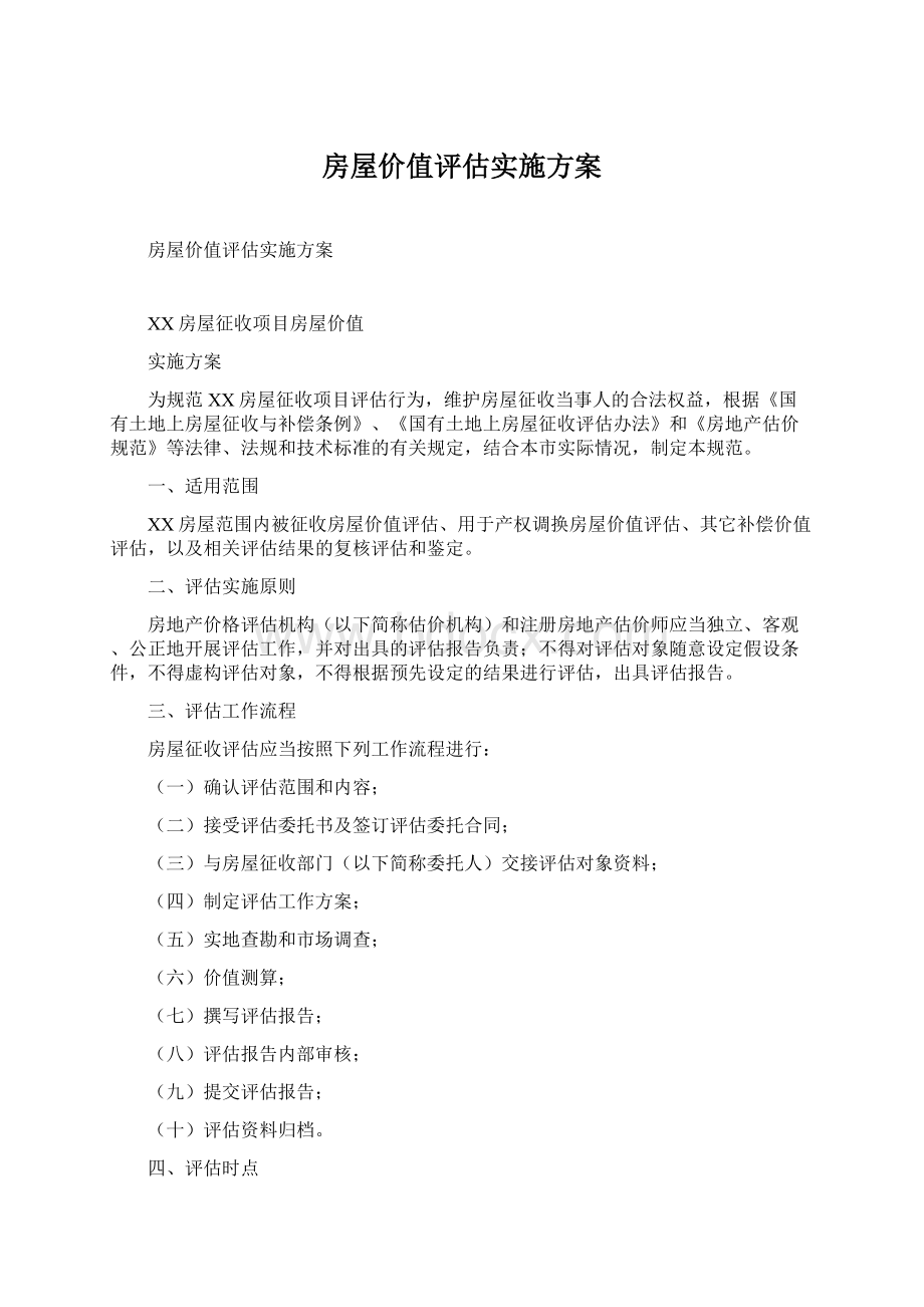 房屋价值评估实施方案.docx