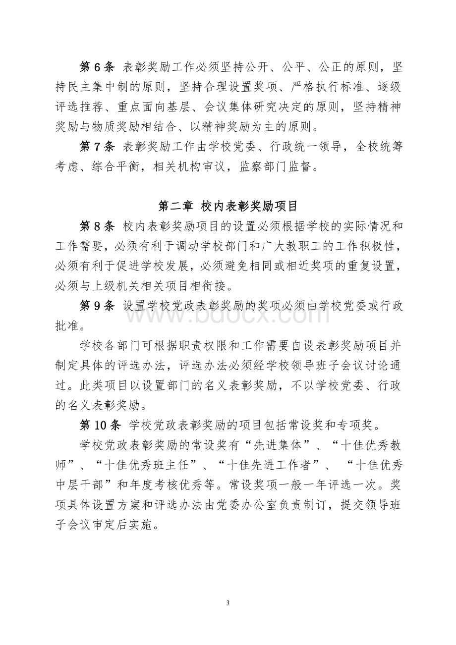 表彰奖励办法文档格式.doc_第3页