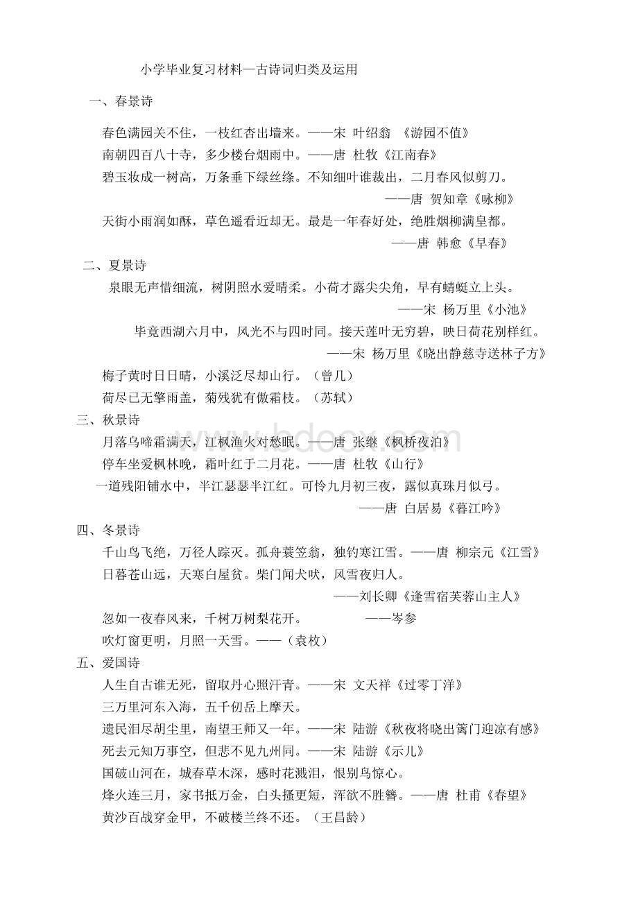 六年级古诗词分类复习.doc_第1页