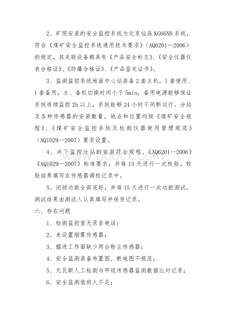 监测监控自查报告Word文档格式.doc_第3页