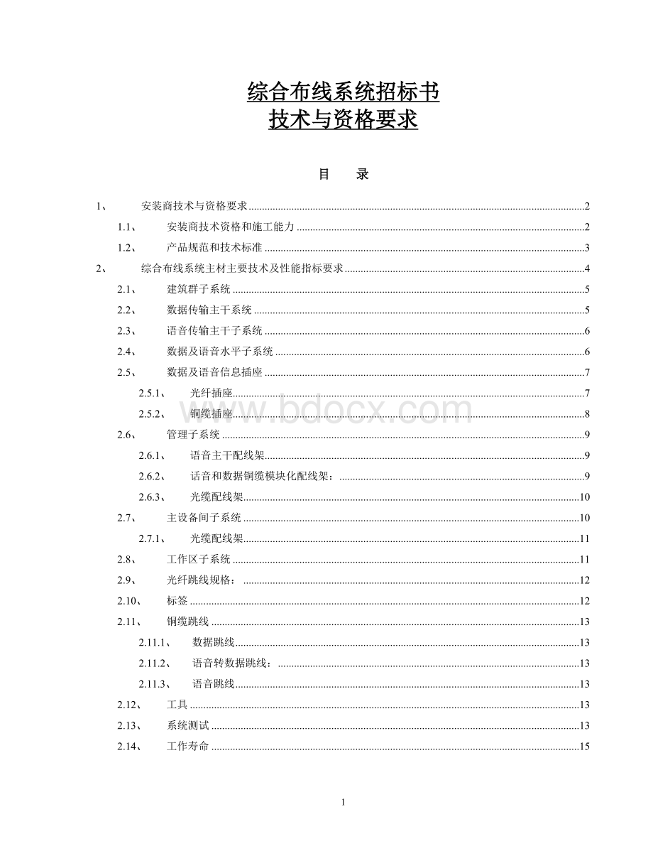 综合布线招标文件通用模板.doc_第1页