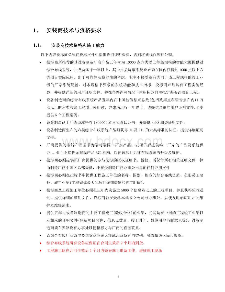 综合布线招标文件通用模板.doc_第2页