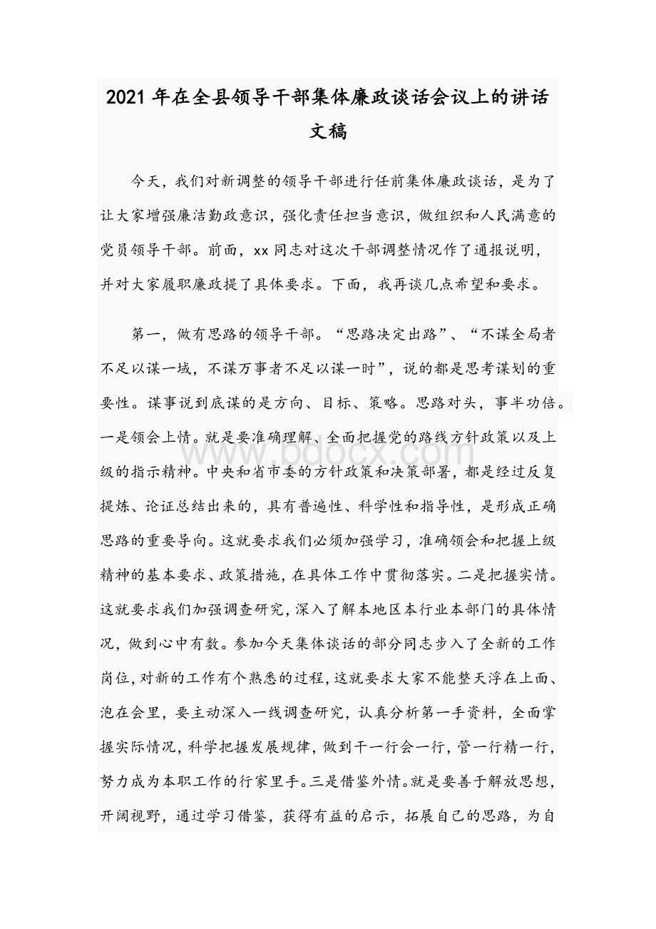 2021年在全县领导干部集体廉政谈话会议上的讲话文稿.docx