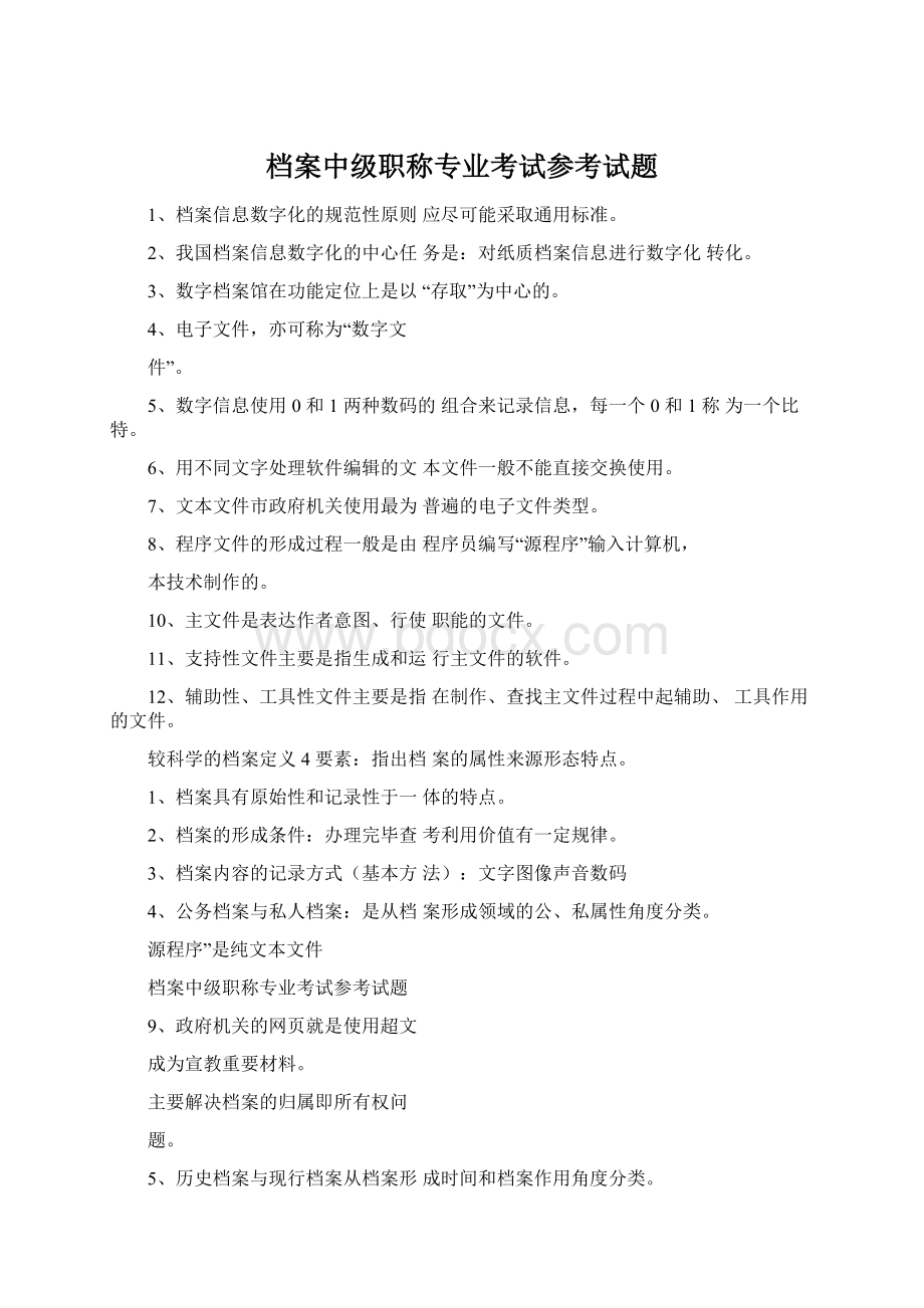 档案中级职称专业考试参考试题Word格式.docx