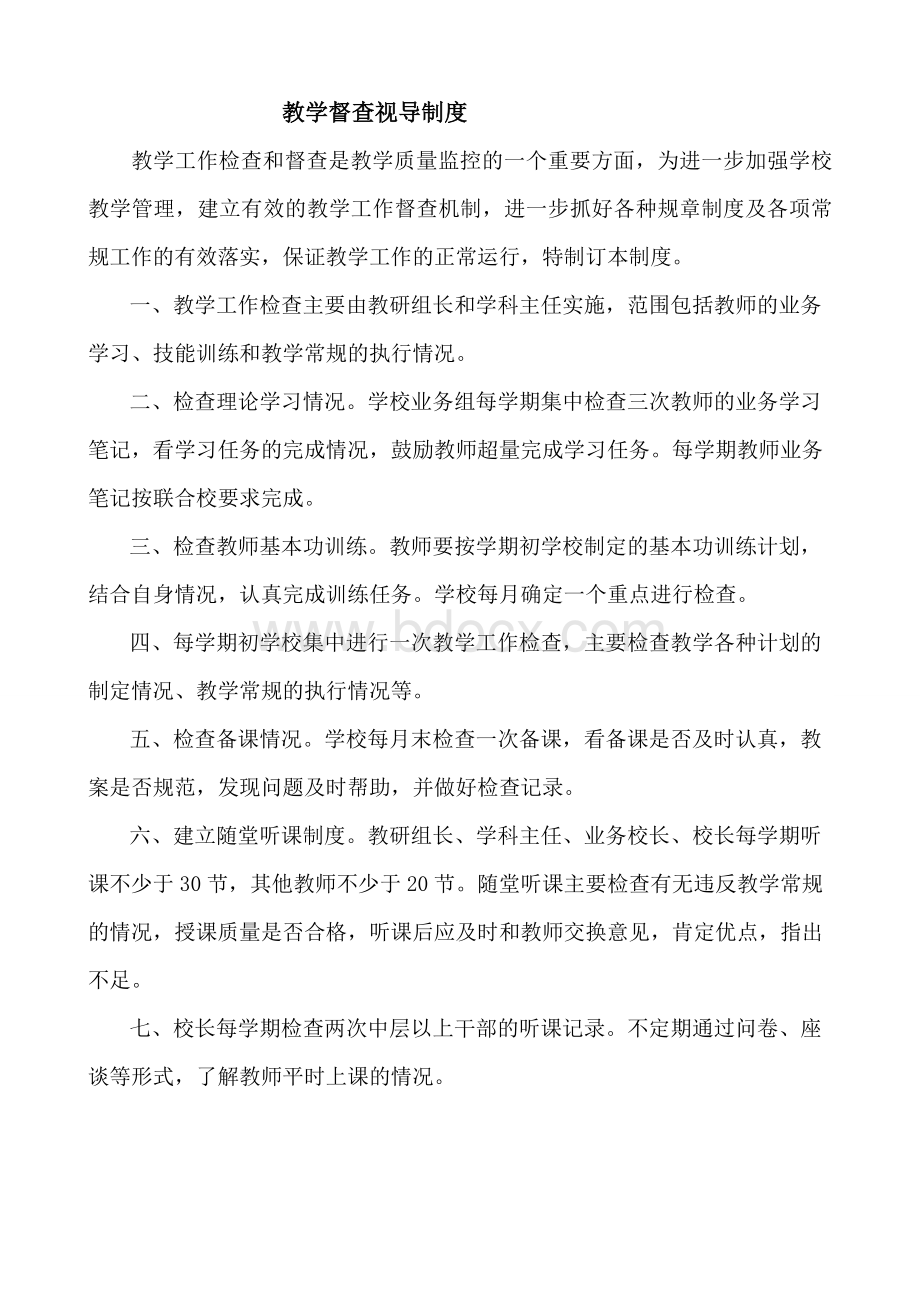 教学督查视导制度文档格式.doc_第1页