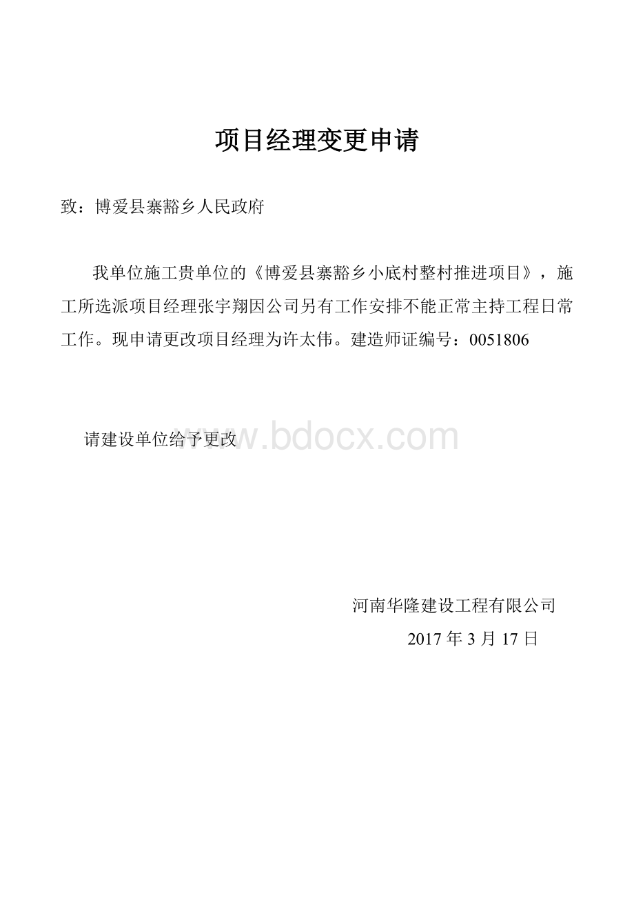 项目经理变更申请.doc_第1页