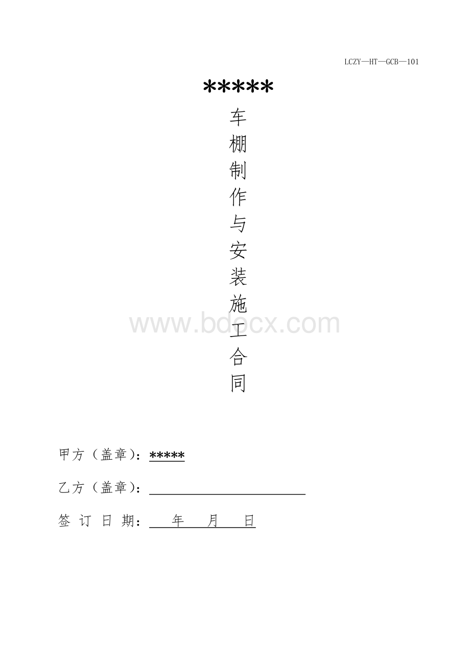 车棚施工合同Word格式文档下载.doc