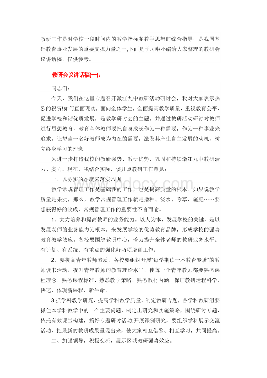 教研会议讲话稿Word下载.doc