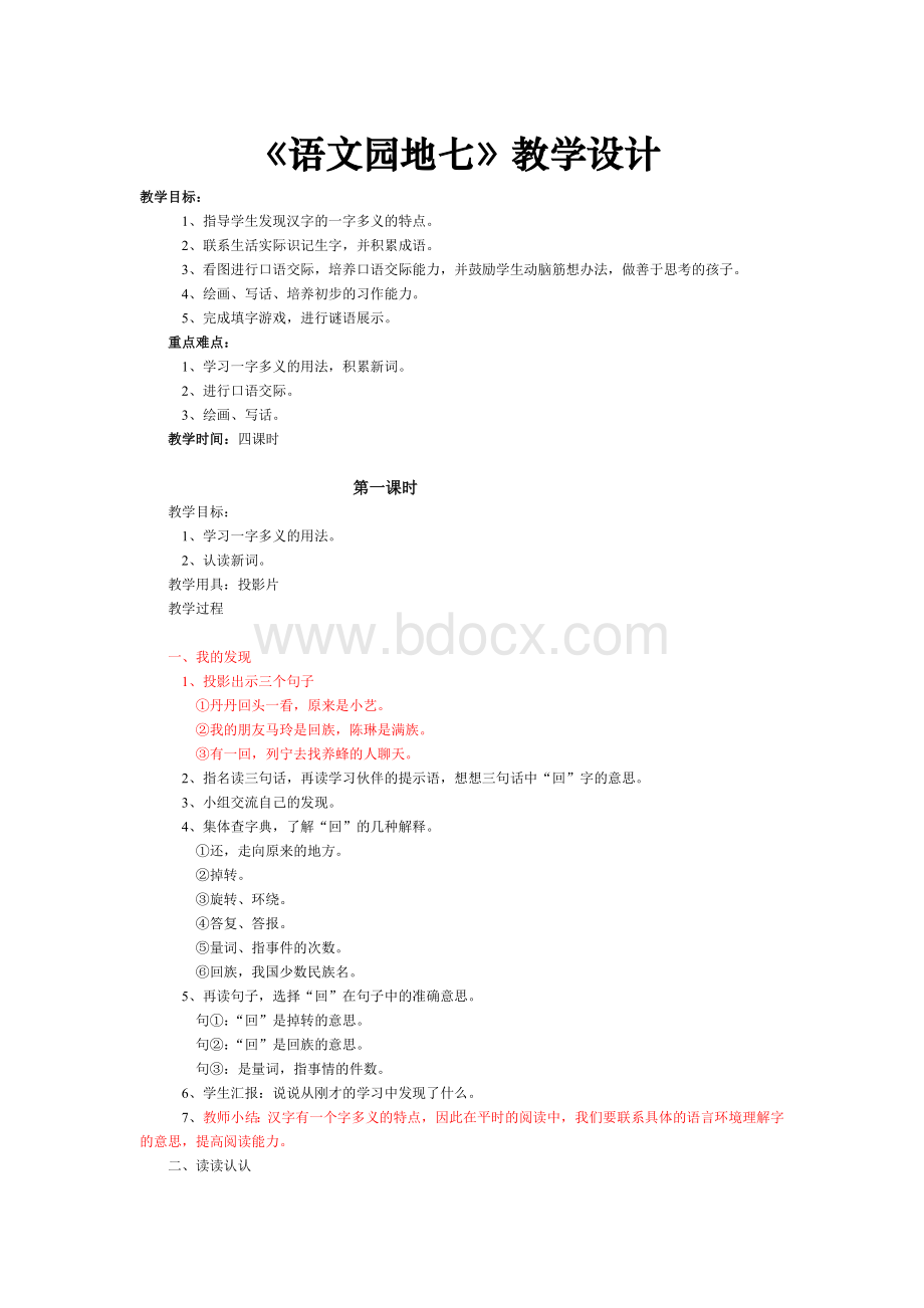 人教版二年级语文下册第七单元语文园地七教案Word文件下载.doc