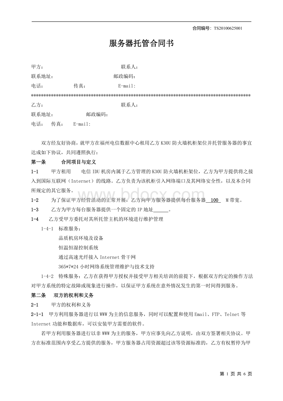 服务器托管合同书.doc_第1页