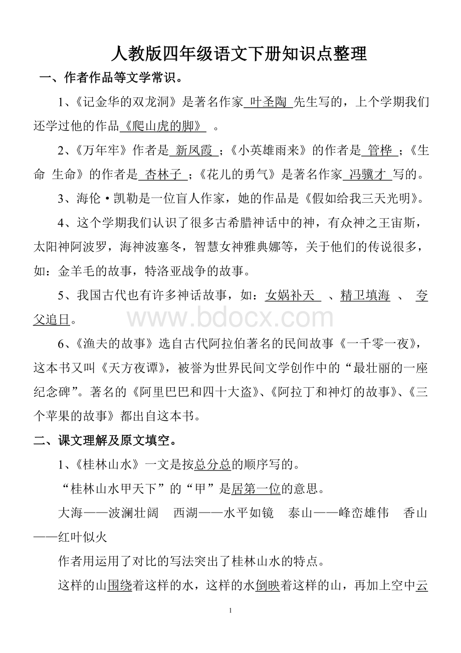 人教版四年级语文下册知识点整理(非常全哟).doc_第1页