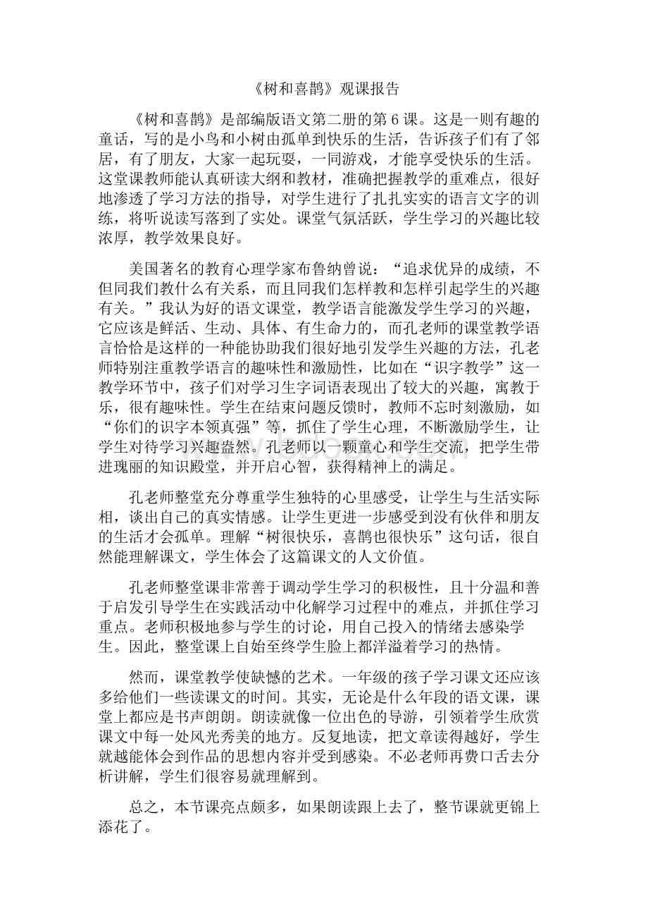 《树和喜鹊》观课报告Word文档下载推荐.doc