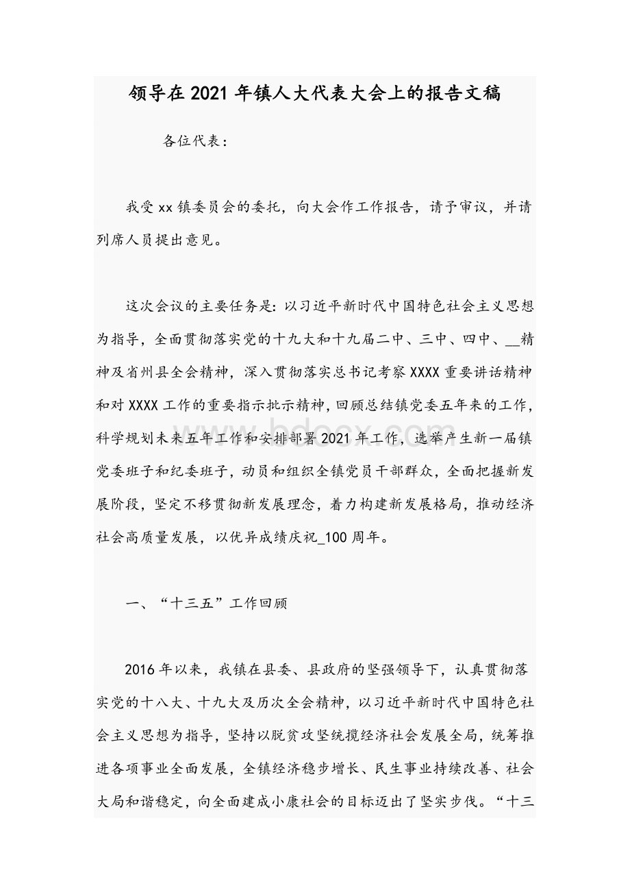 领导在2021年镇人大代表大会上的报告文稿Word文档格式.docx_第1页