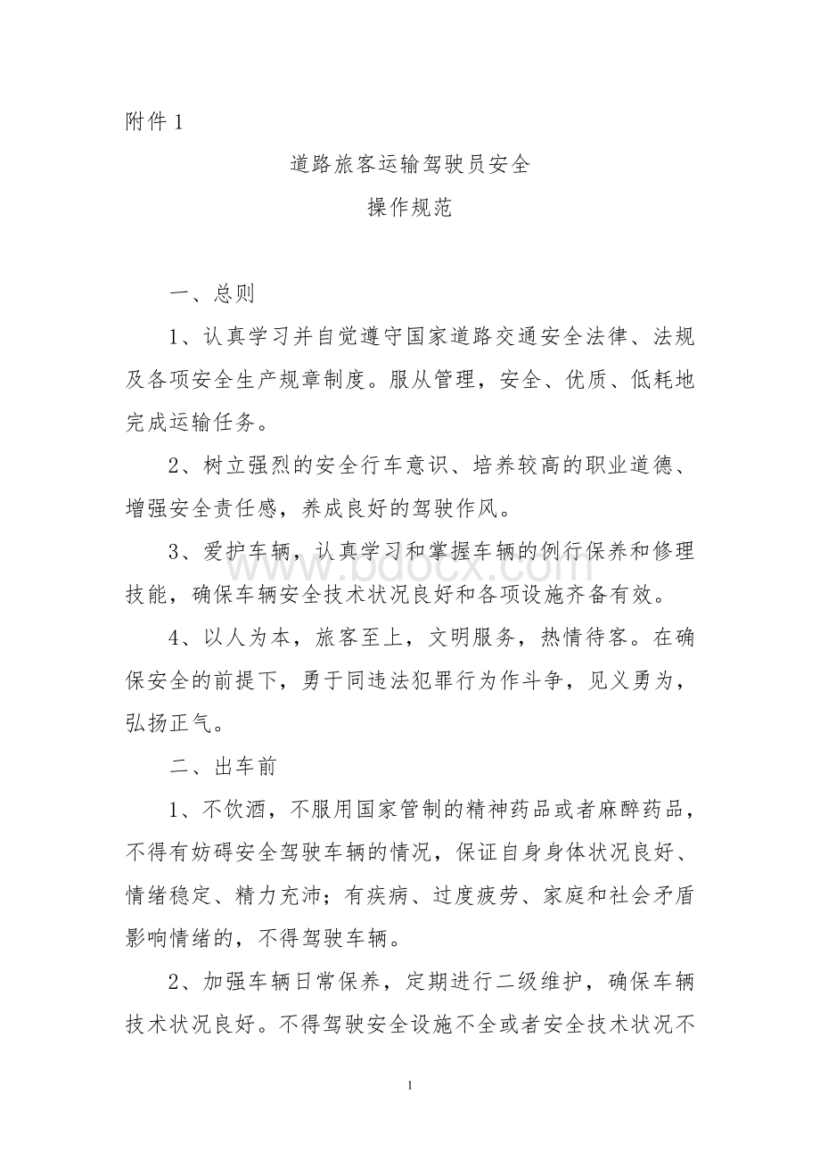 驾驶员安全行为规范Word文档格式.doc_第1页