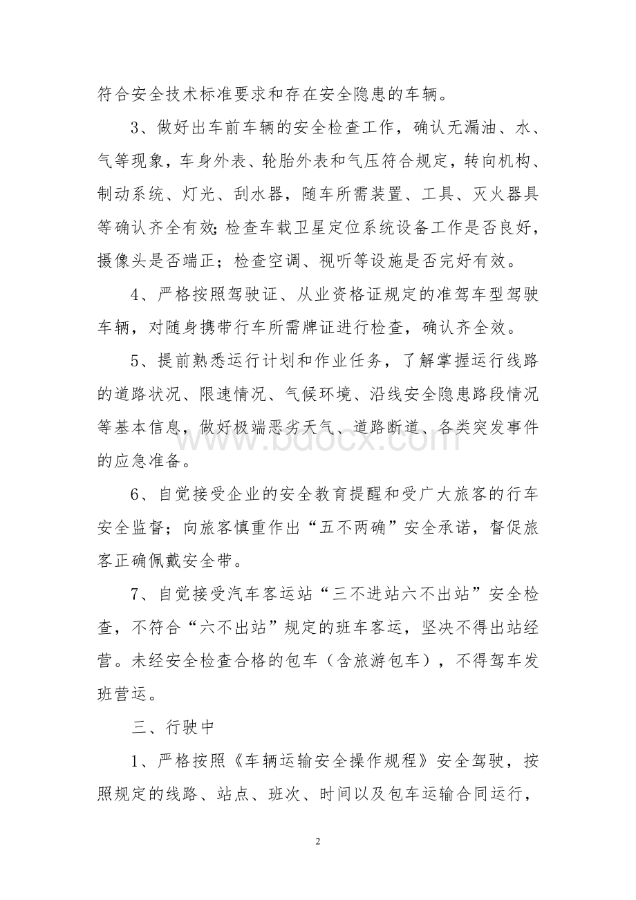 驾驶员安全行为规范Word文档格式.doc_第2页