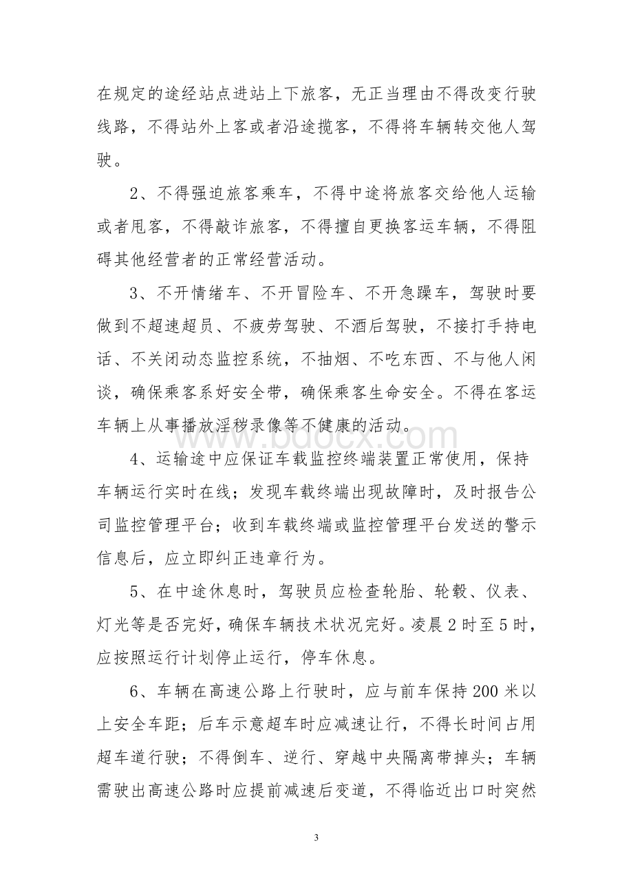 驾驶员安全行为规范Word文档格式.doc_第3页