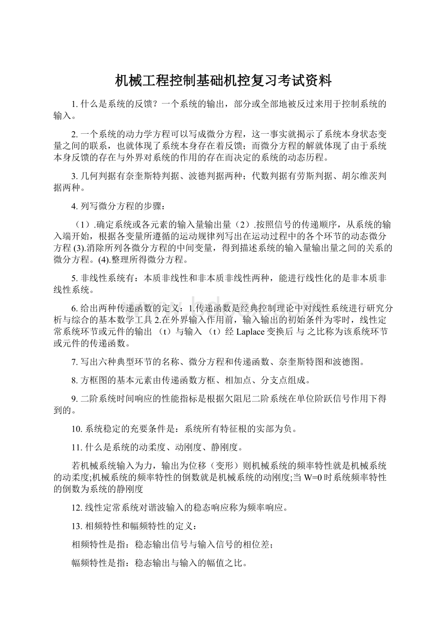 机械工程控制基础机控复习考试资料文档格式.docx