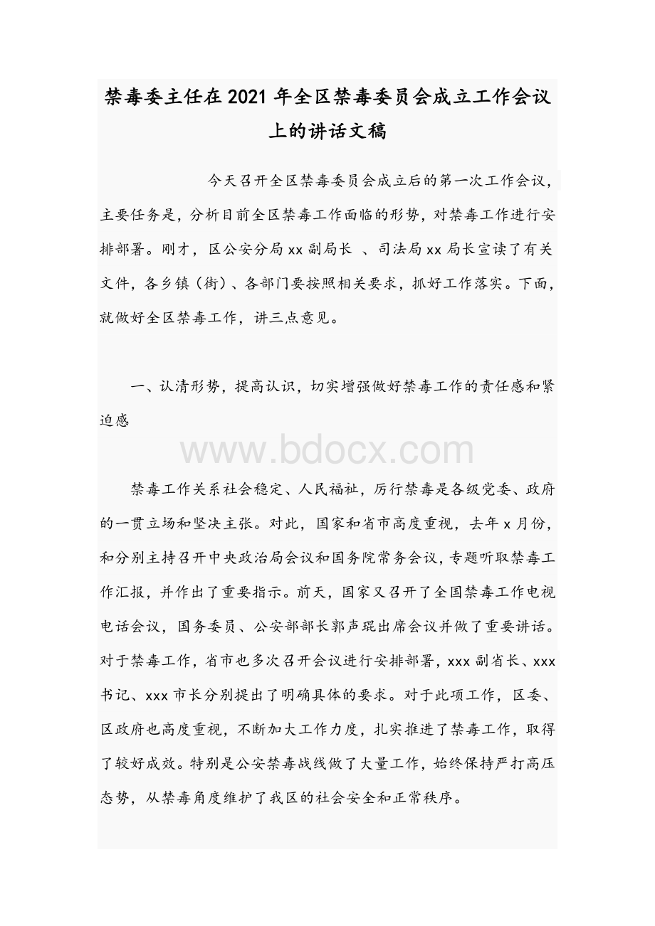 禁毒委主任在2021年全区禁毒委员会成立工作会议上的讲话文稿.docx