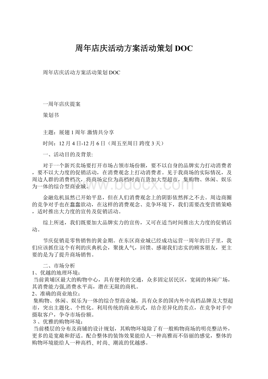 周年店庆活动方案活动策划DOCWord文档下载推荐.docx_第1页