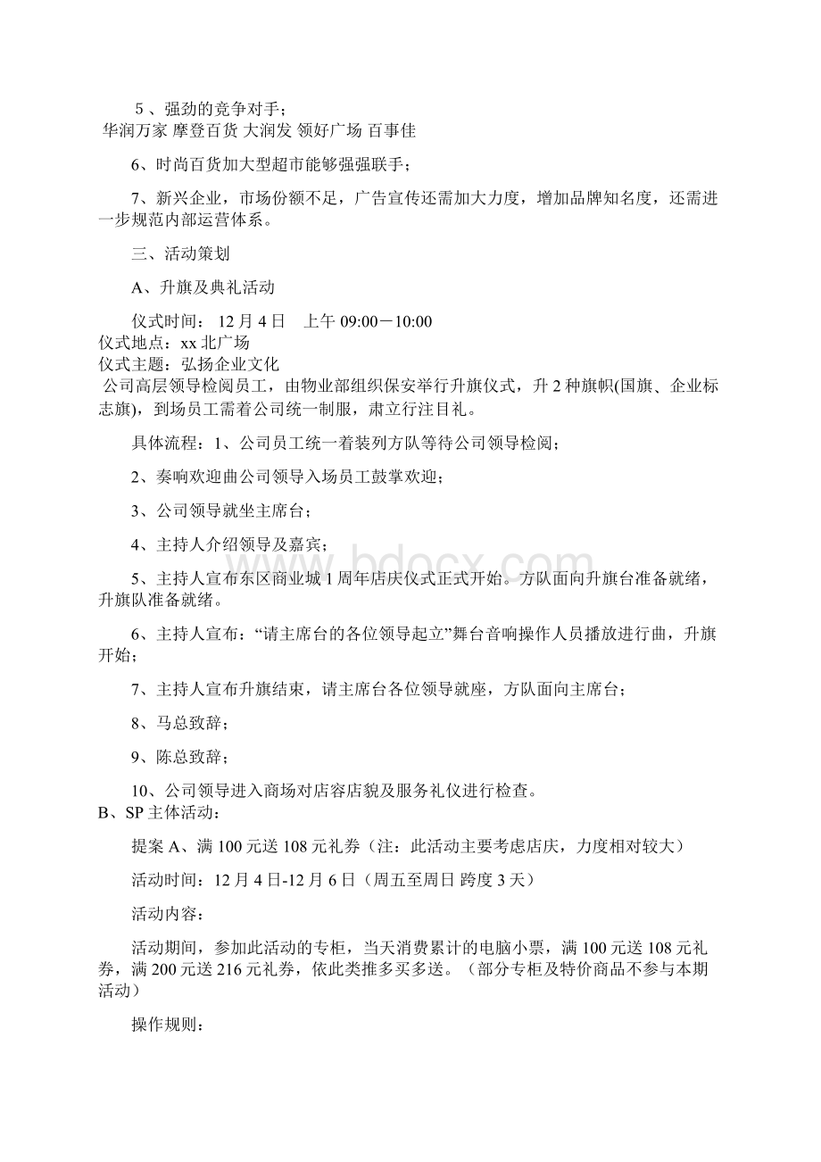 周年店庆活动方案活动策划DOCWord文档下载推荐.docx_第2页