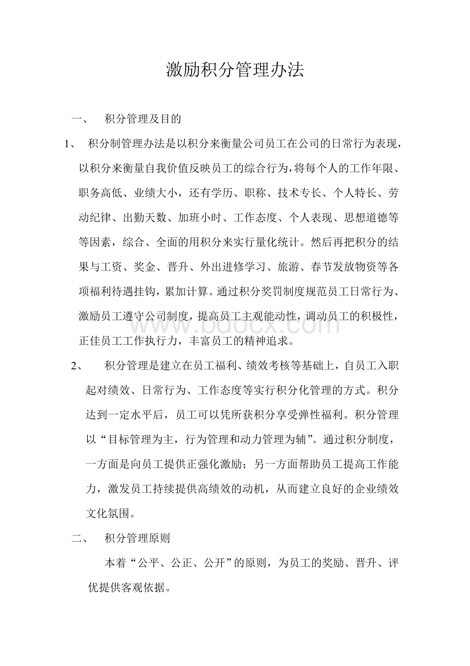 激励积分管理办法文档格式.doc