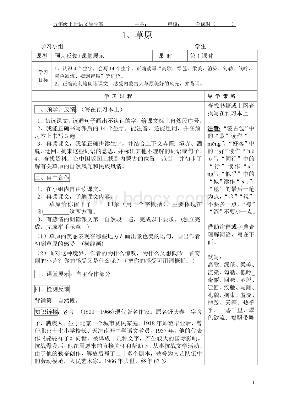 五年级下册第一单元导学案Word格式.doc