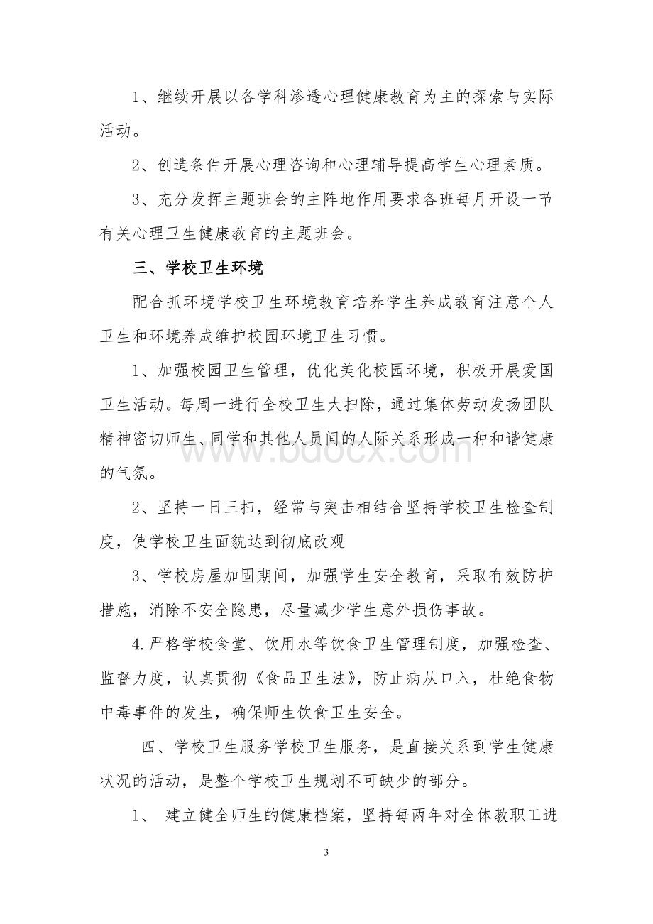 2015-2016年健康促进学校工作计划Word文档格式.doc_第3页