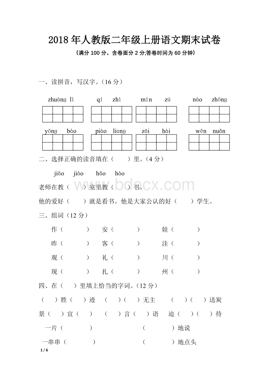 人教版二年级语文上册期末测试卷及答案文档格式.docx