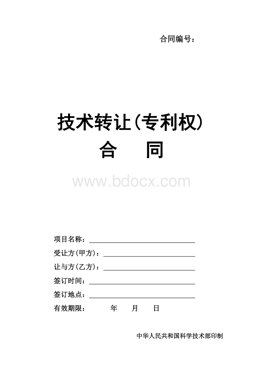 技术转让(专利权)合同.doc_第1页