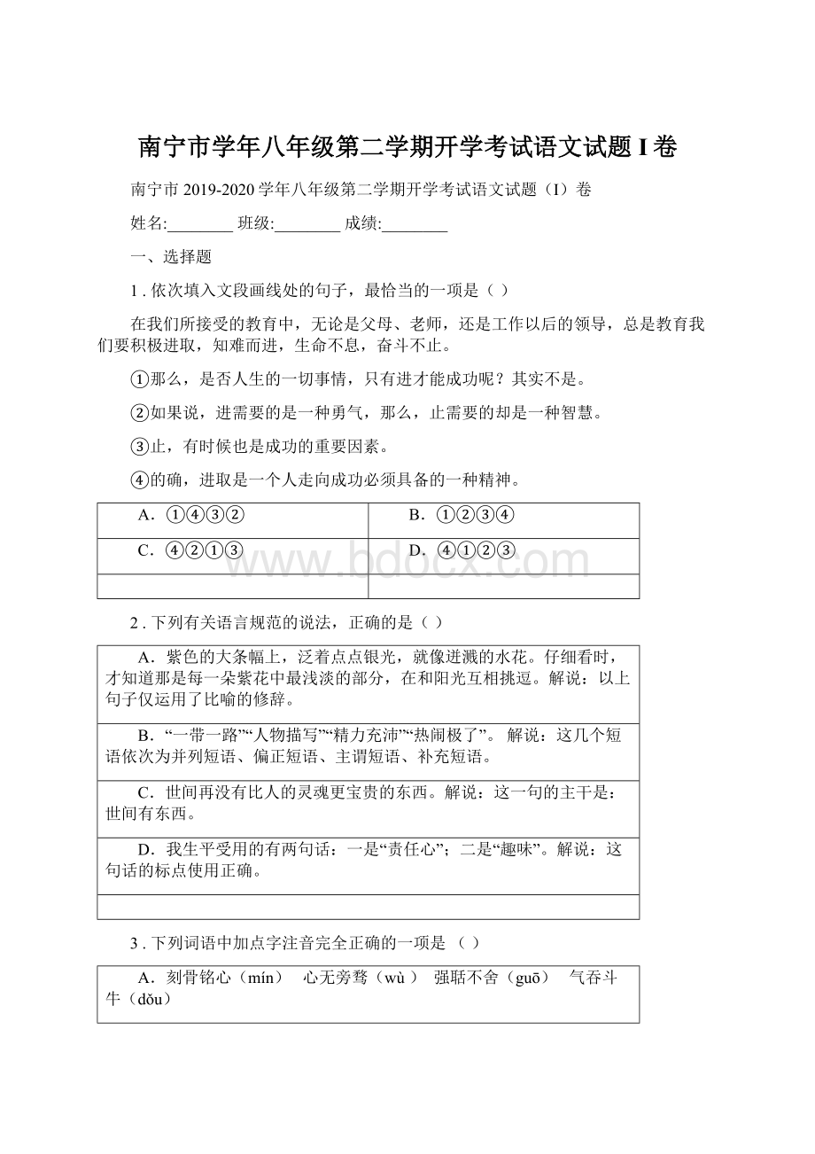 南宁市学年八年级第二学期开学考试语文试题I卷.docx