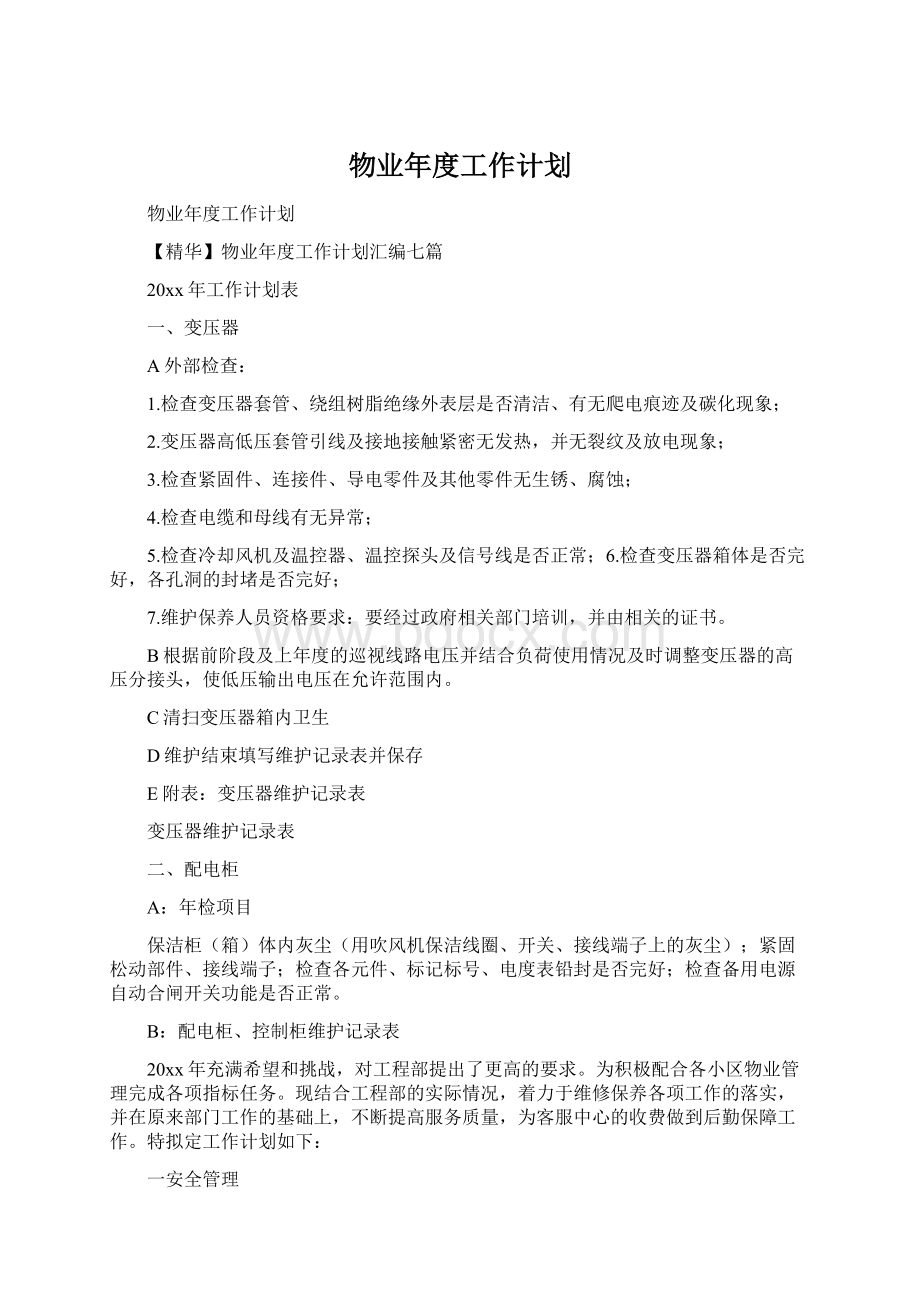 物业年度工作计划Word文档格式.docx