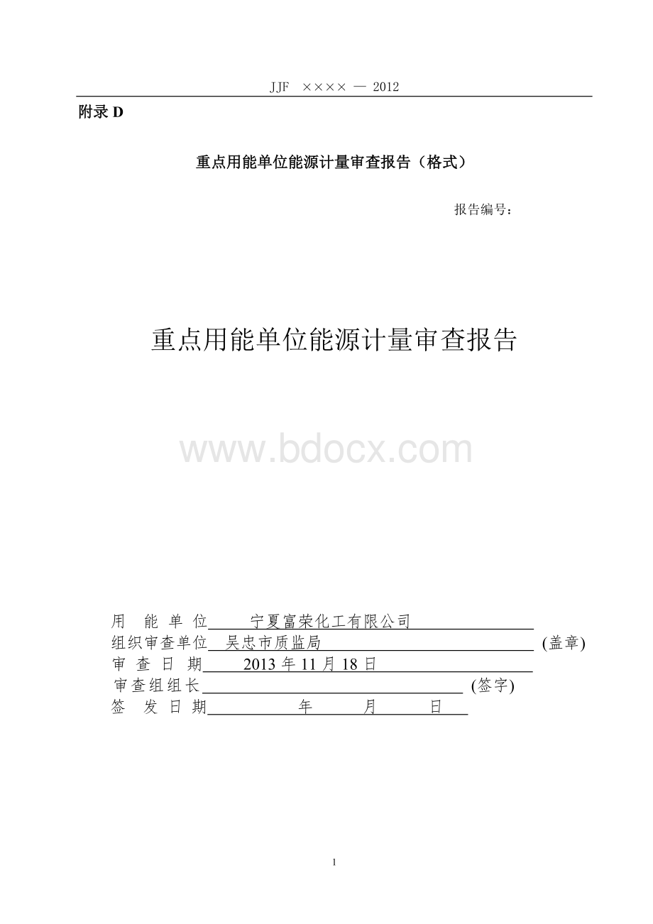 重点用能单位能源计量审查报告.doc_第1页