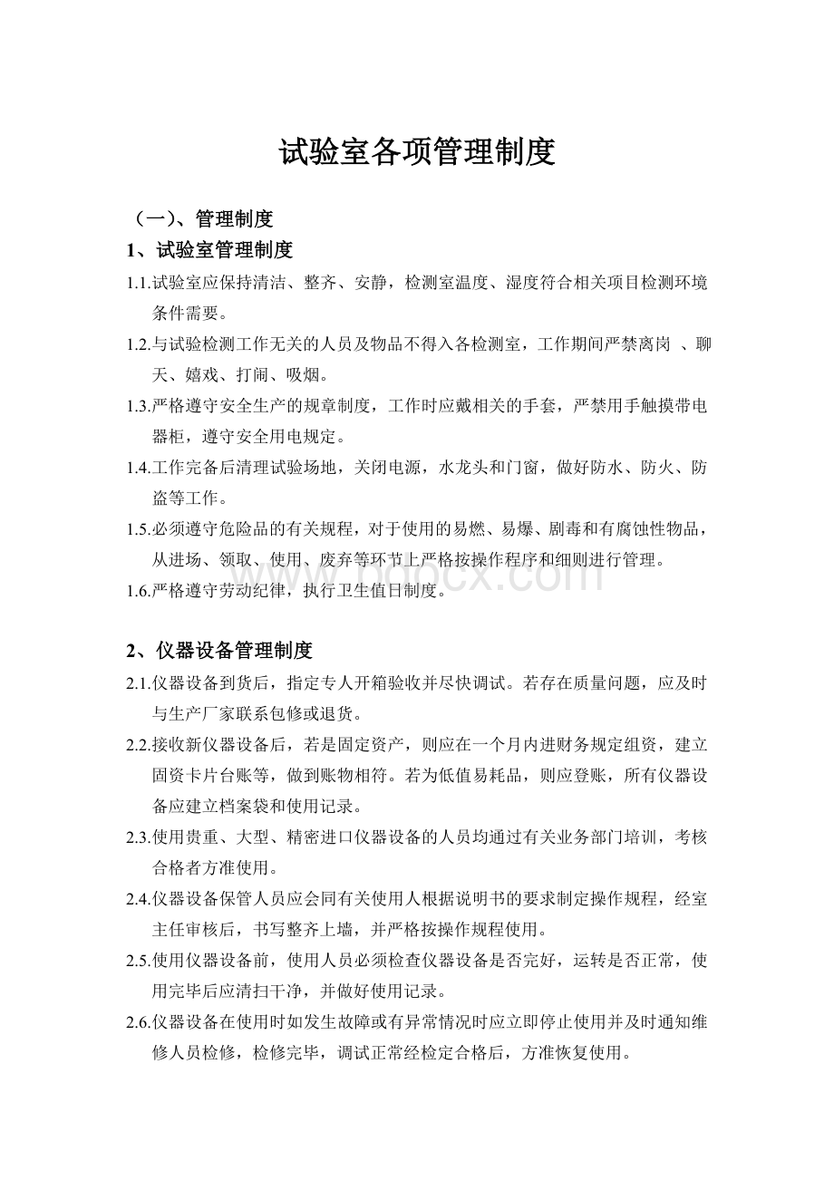 试验室管理制度完整版Word文档下载推荐.doc