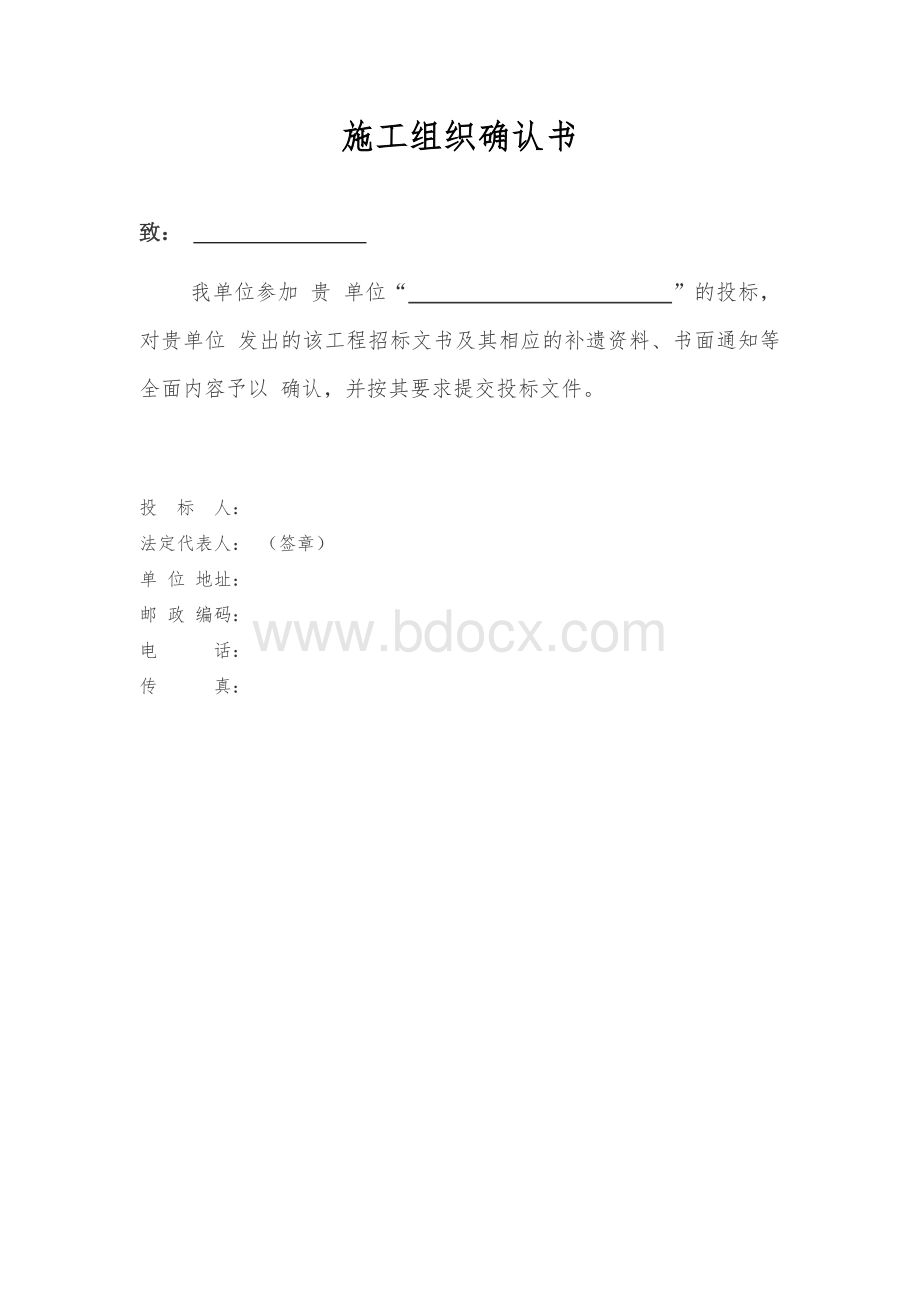 施工组织确认书Word文件下载.doc_第1页