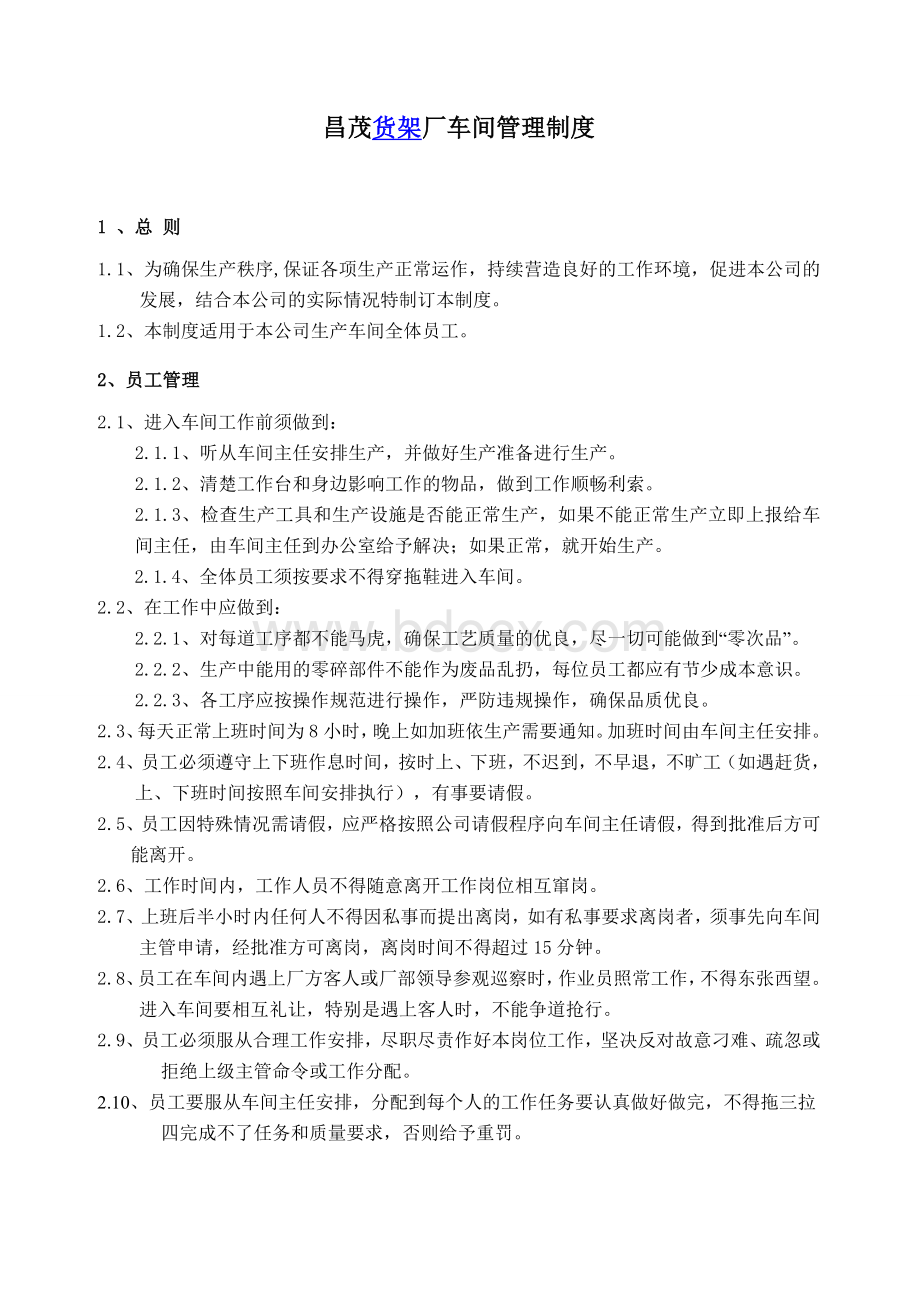 昌茂货架厂车间管理制度Word文档格式.doc_第1页