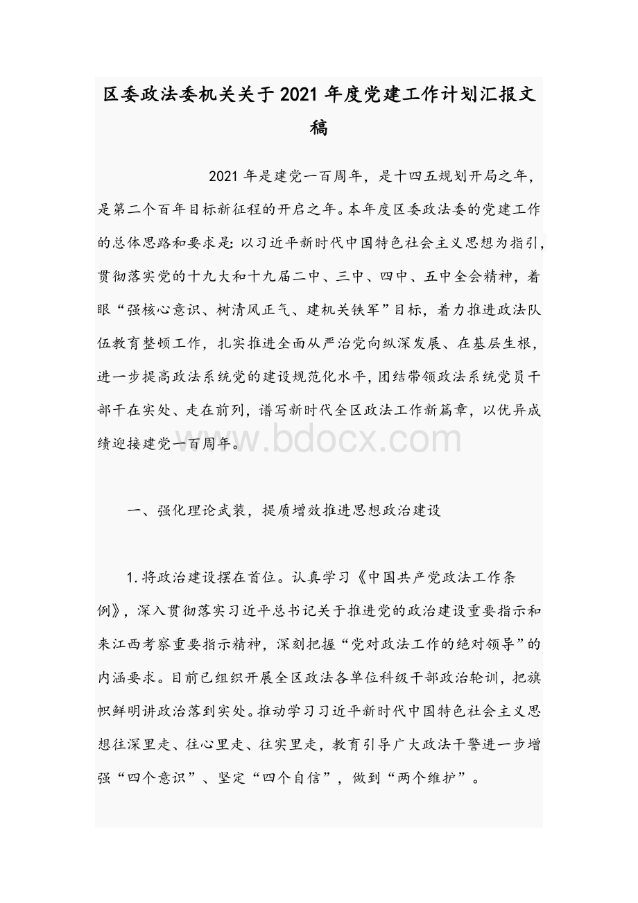 区委政法委机关关于2021年度党建工作计划汇报文稿.docx