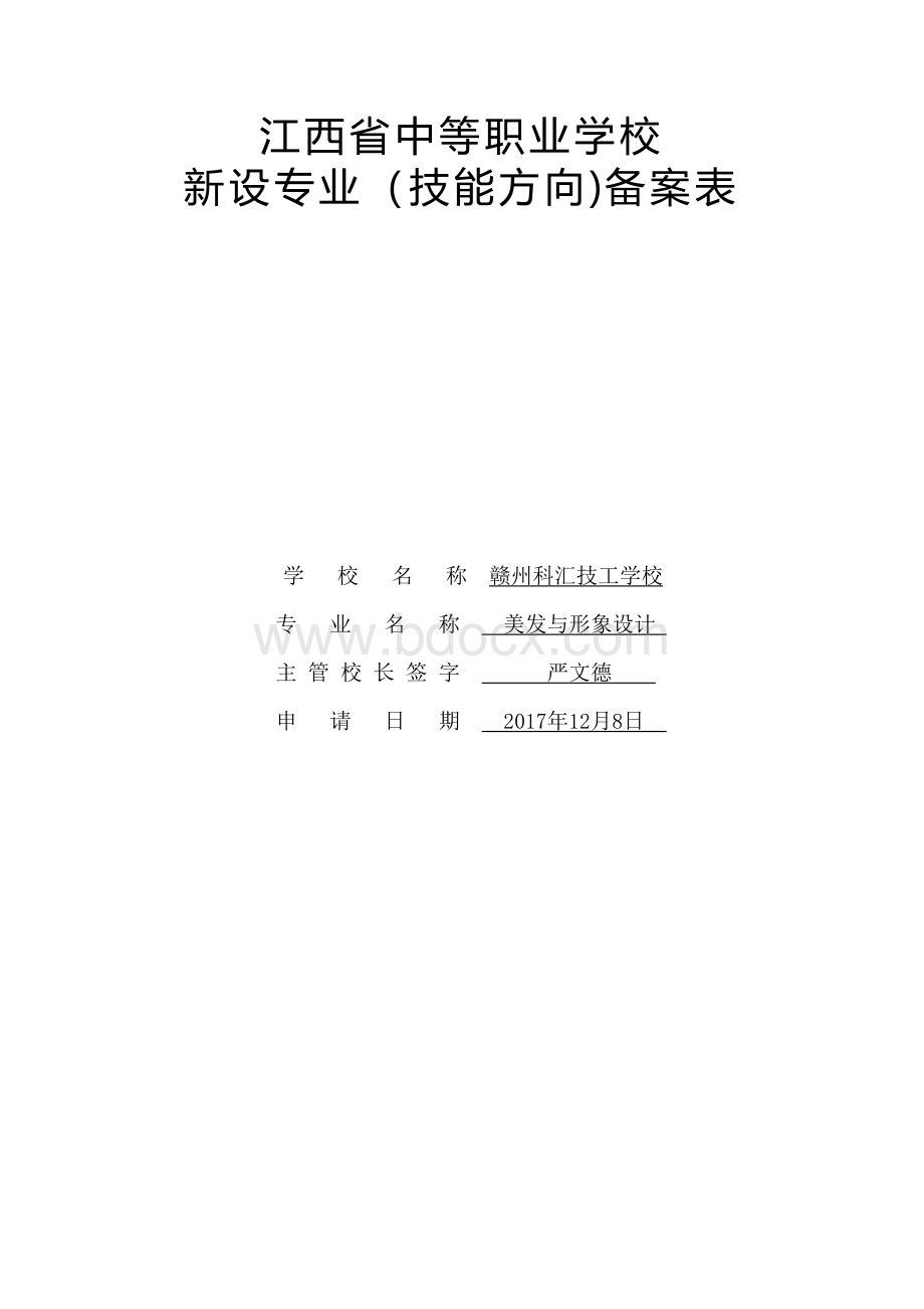 美发与形象设计江西省中等职业学校新设专业技能方向备案表Word格式.doc_第1页