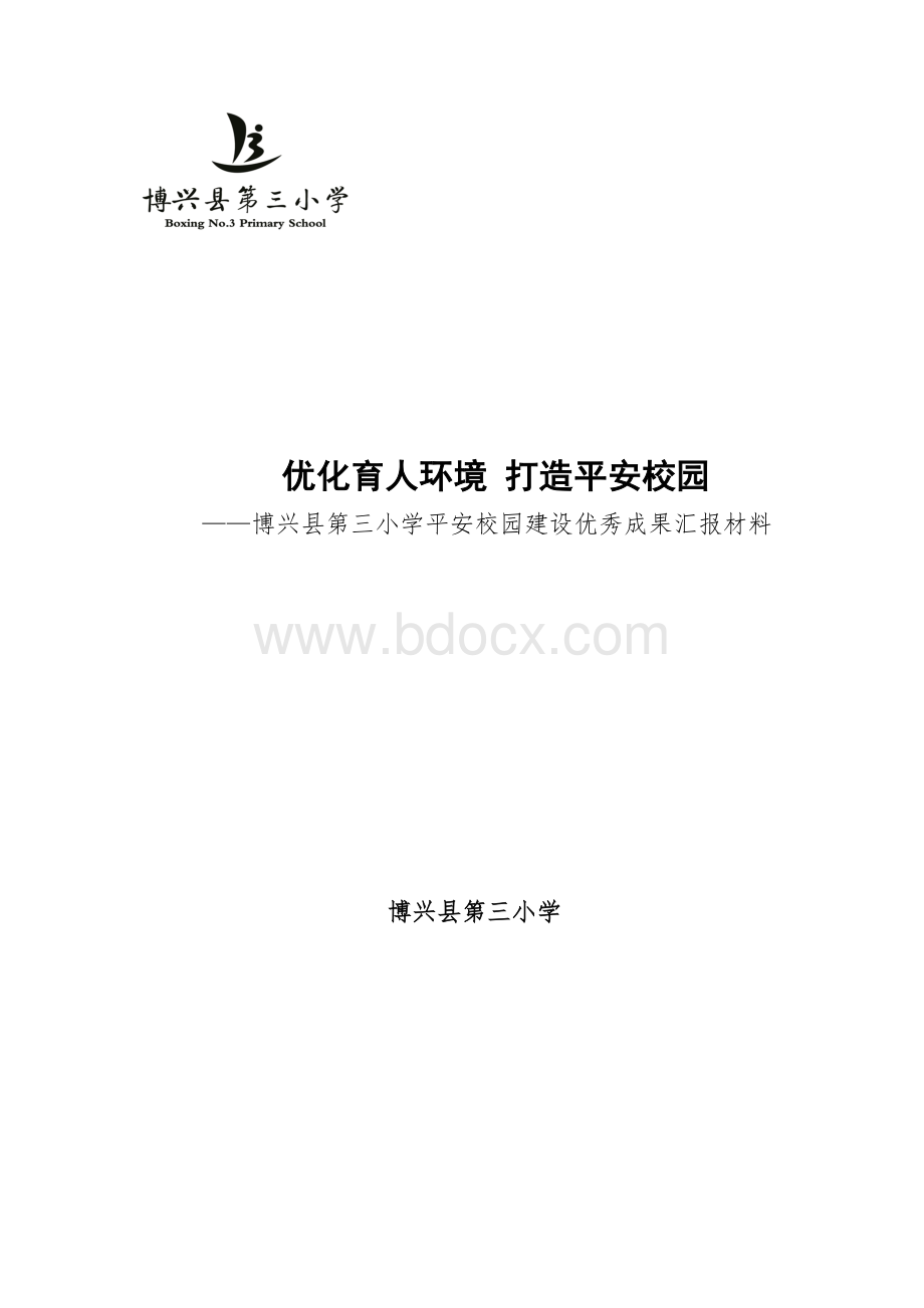 平安校园优秀成果汇报材料文档格式.doc_第1页