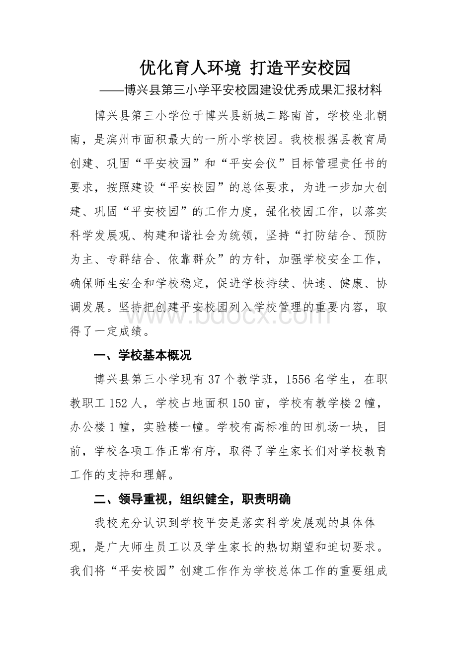 平安校园优秀成果汇报材料文档格式.doc_第2页